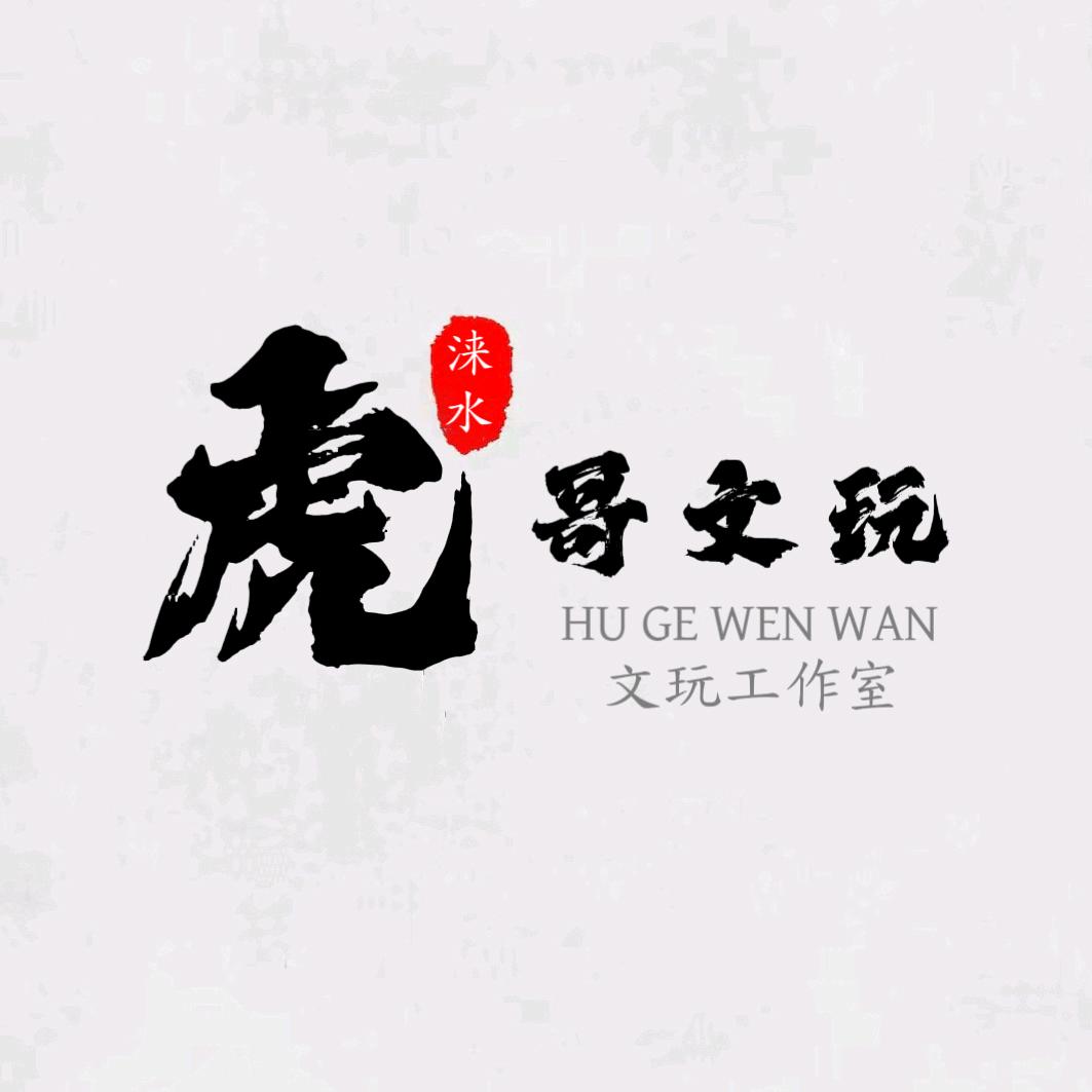 涞水虎哥文玩
