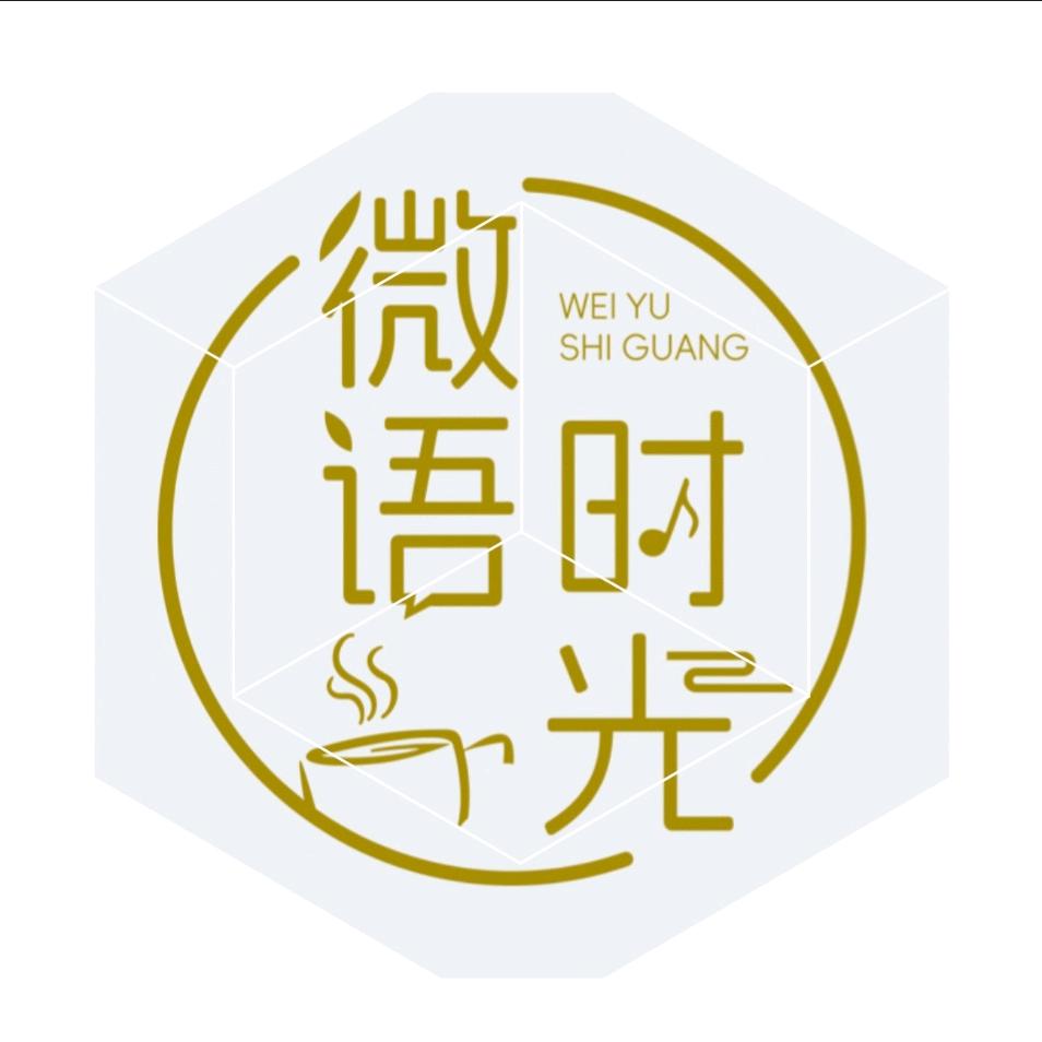 微语时光