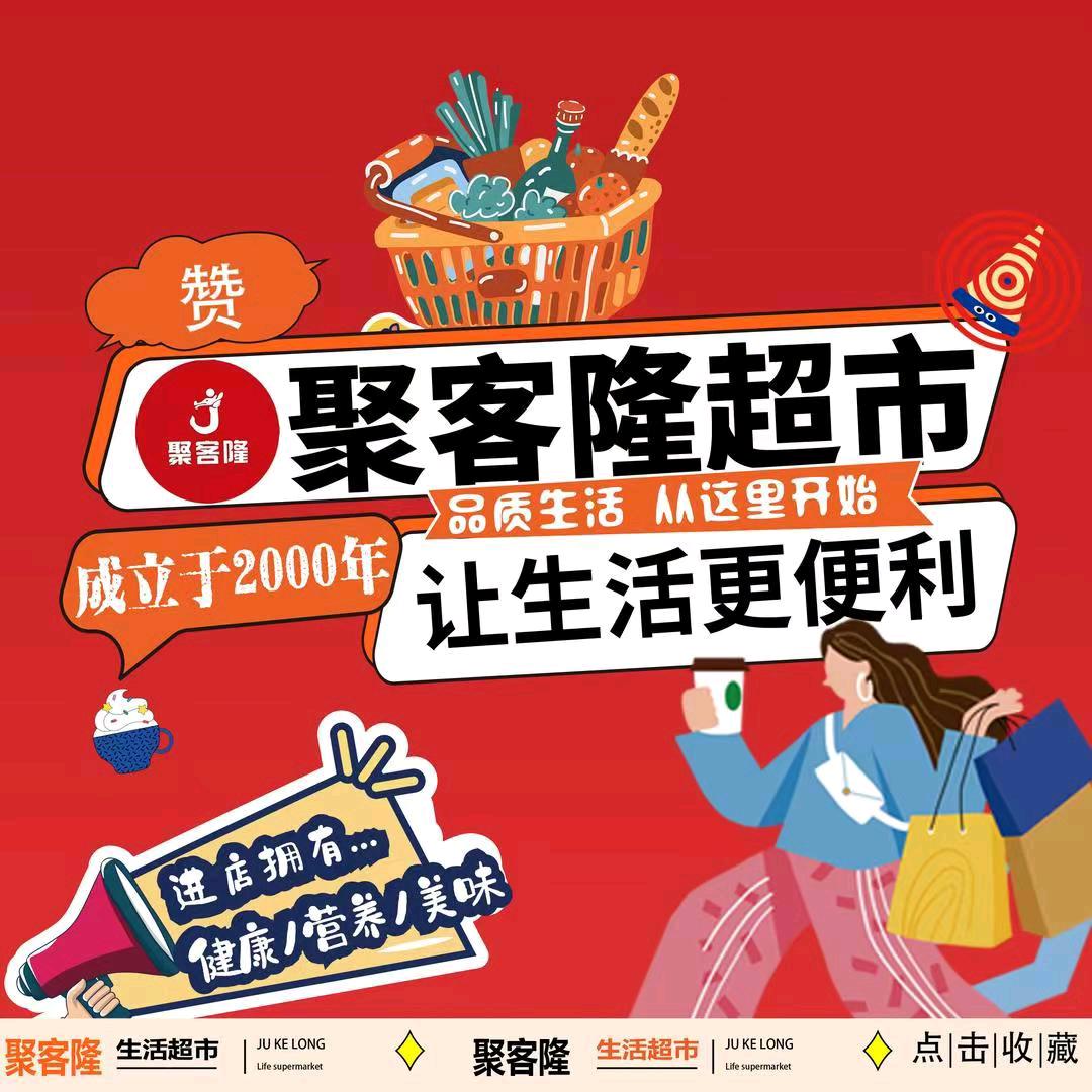 文化路聚客隆超市