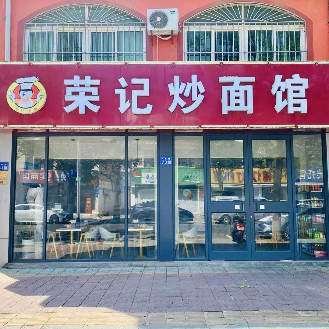 荣记凉面炒面馆官方号