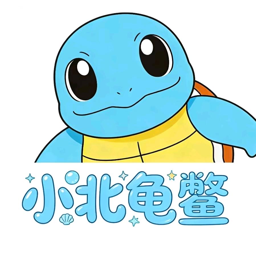 小北龟鳖🐢