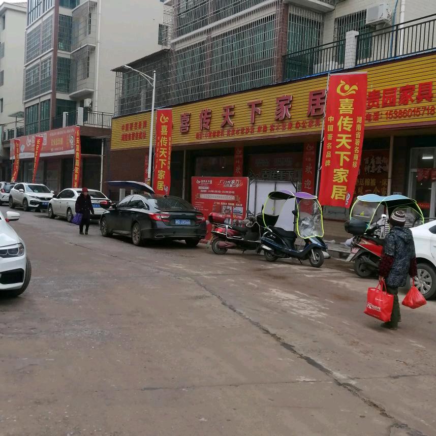 长安喜传天下家居