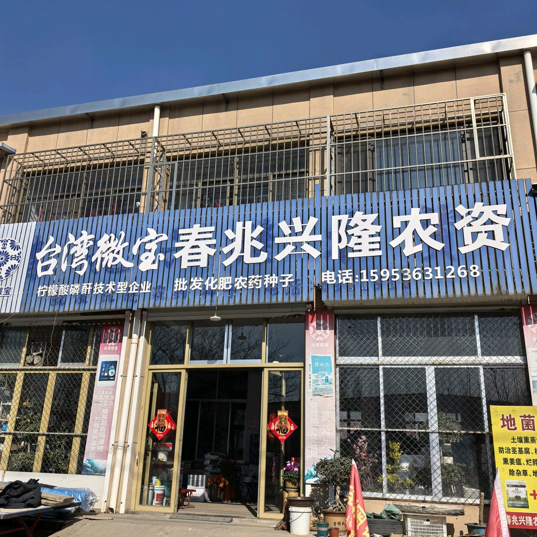 春兆兴隆农资（王振）