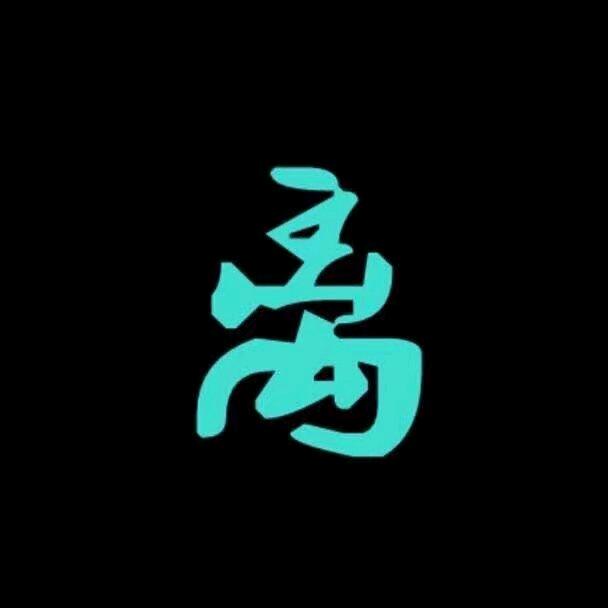 再也不是你