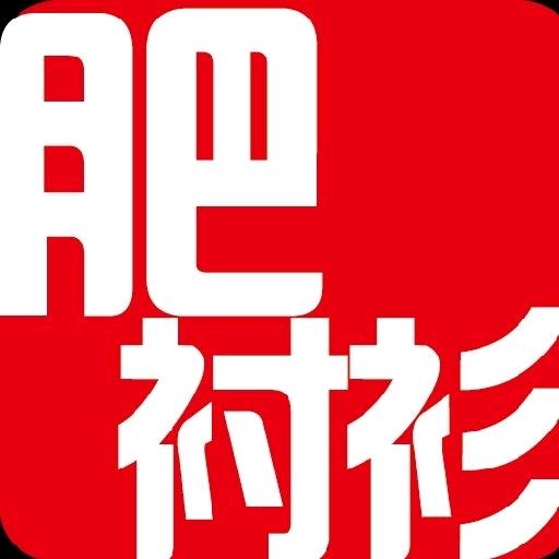 肥衬衫