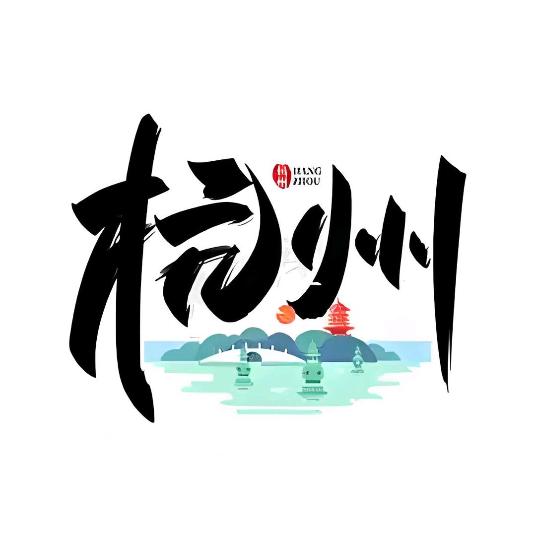 醉美杭州