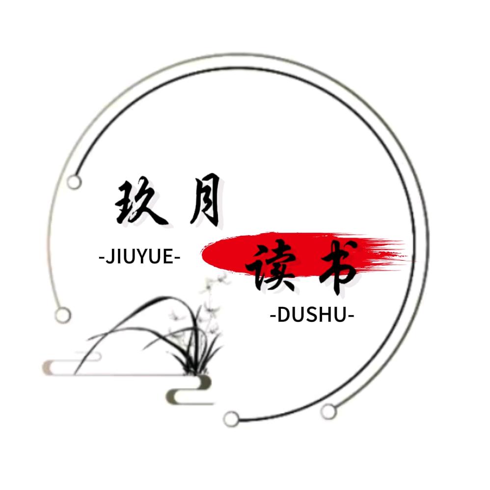 玖月读书