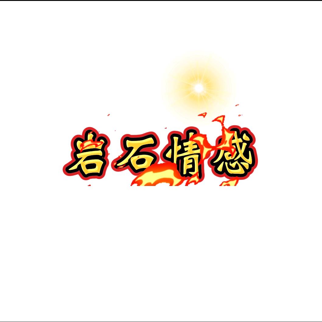 岩石情感
