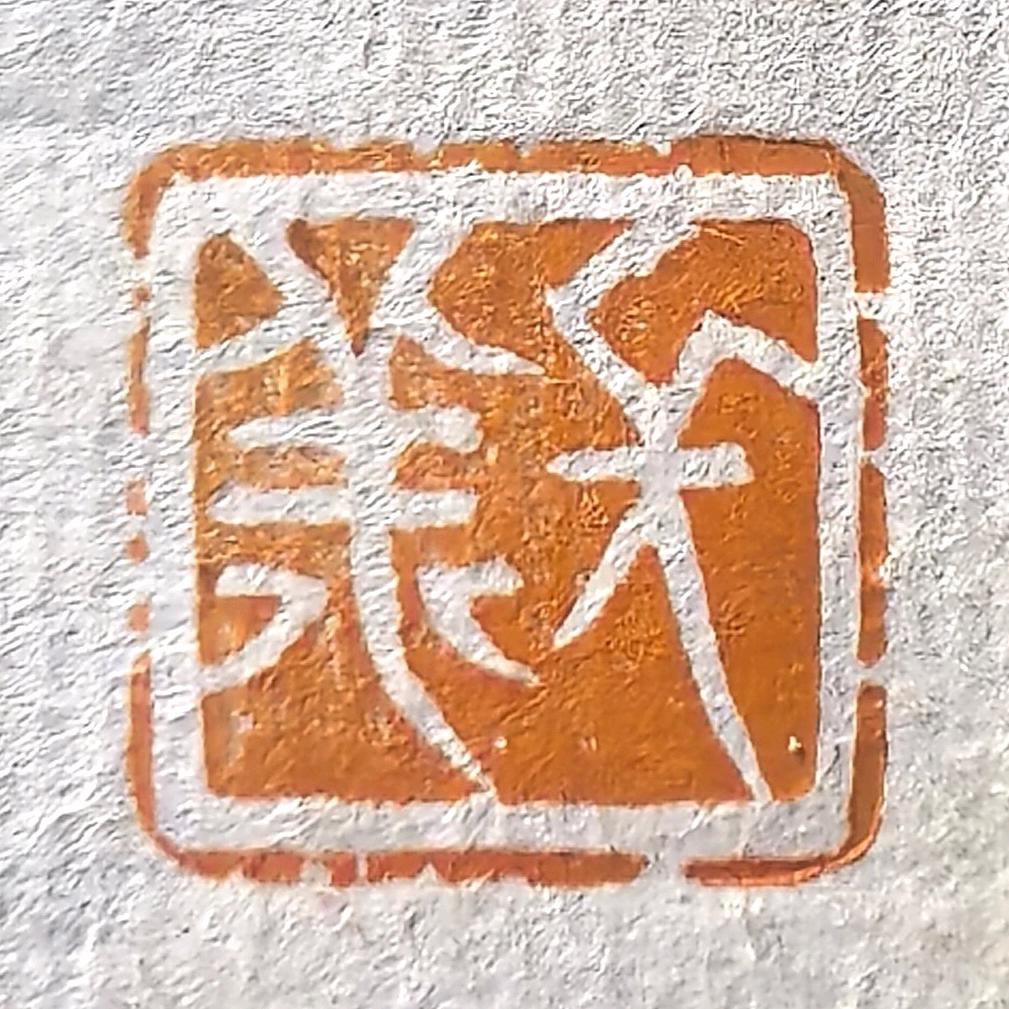 安得浮生日日闲