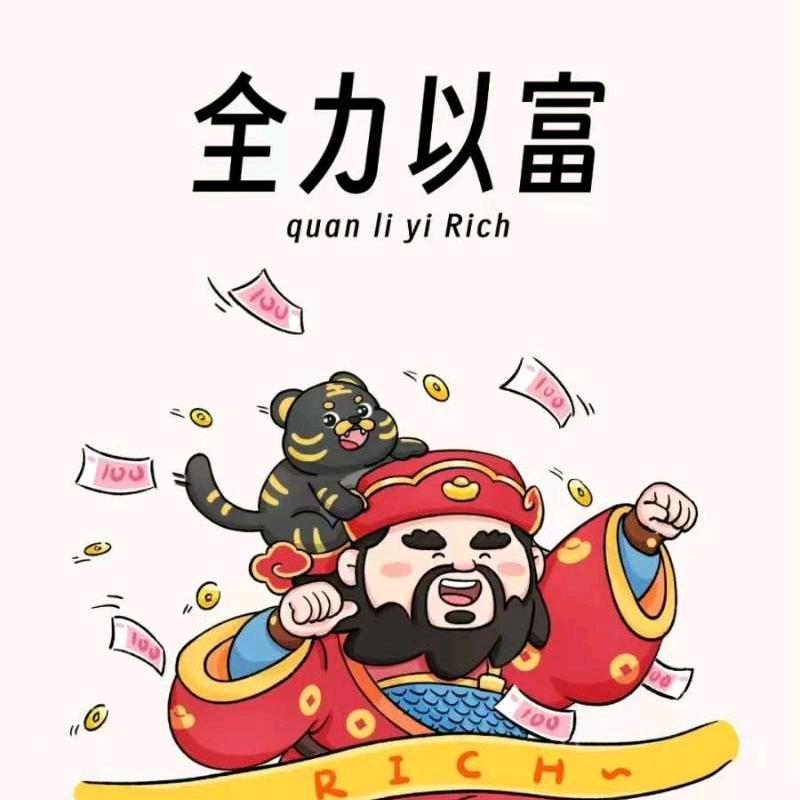 全力以富