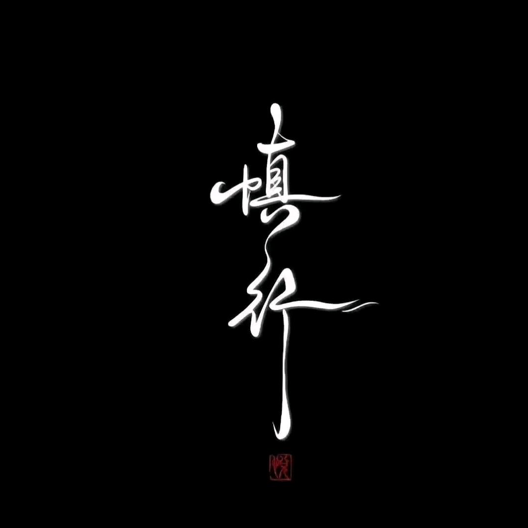 又菜又爱玩
