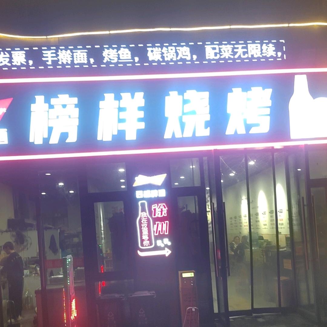 九里湖榜样烧烤