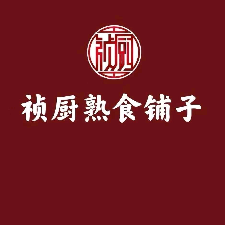 祯厨熟食官方号