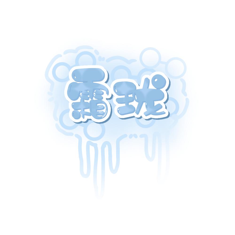 霜珑在线求推荐.（回c不卡想开共创补赞私