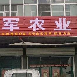 潍坊市立军农业