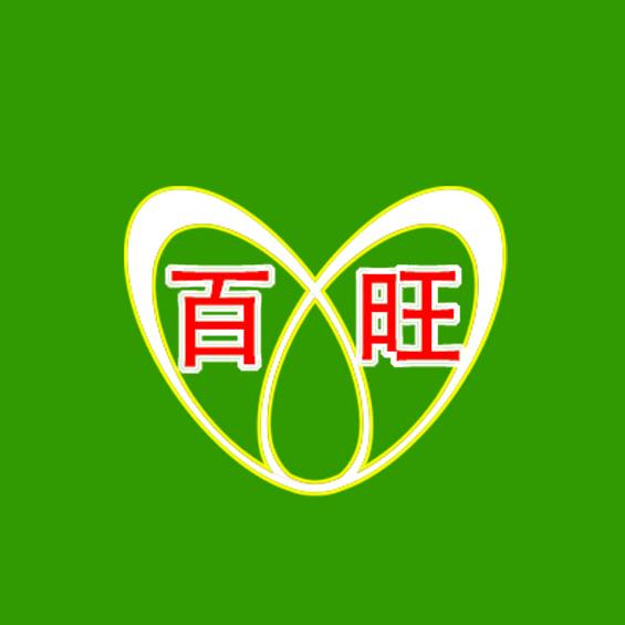 百旺  用品