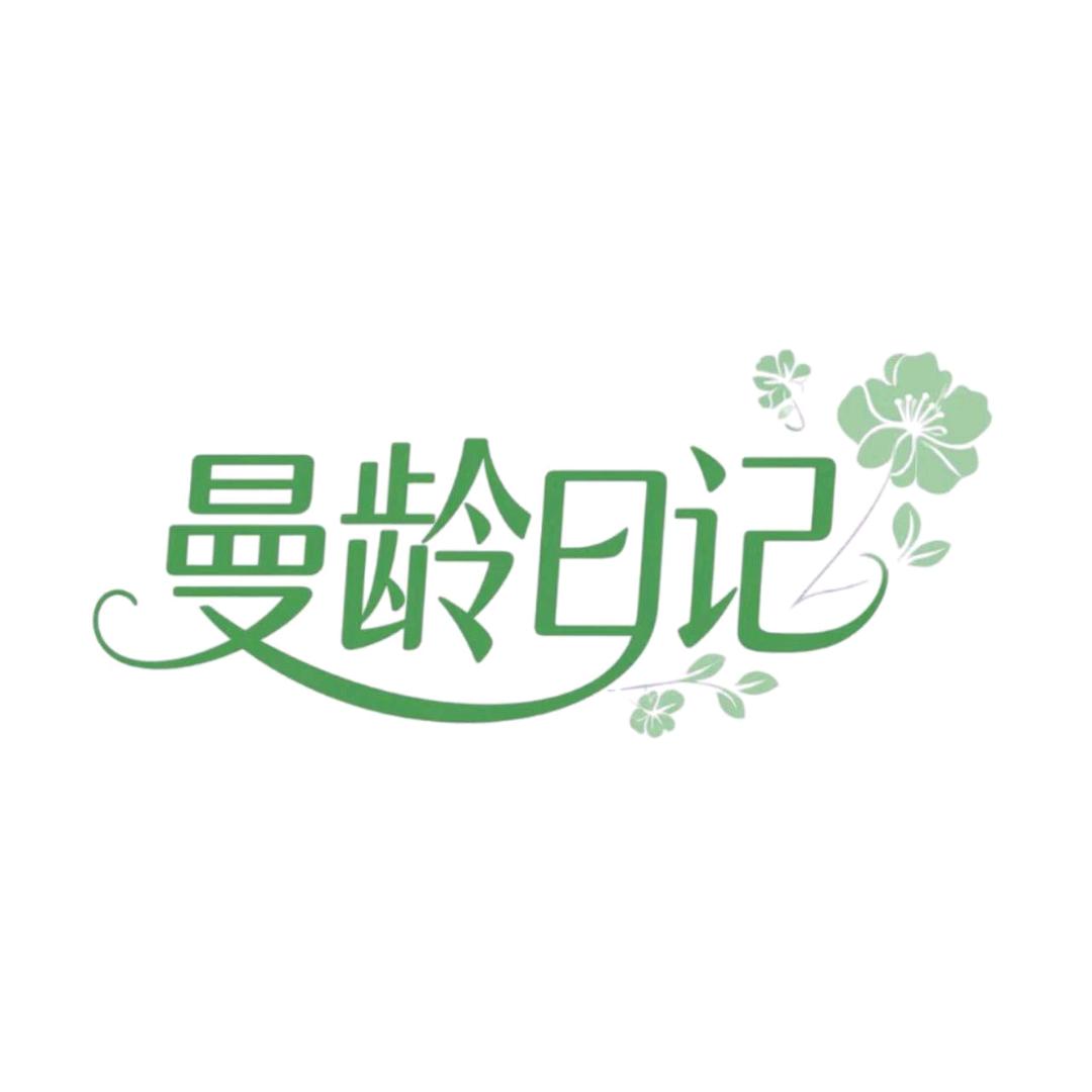曼龄日记梁老师