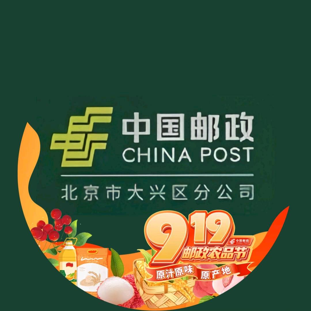 中国邮政集团有限公司北京市大兴区分公司