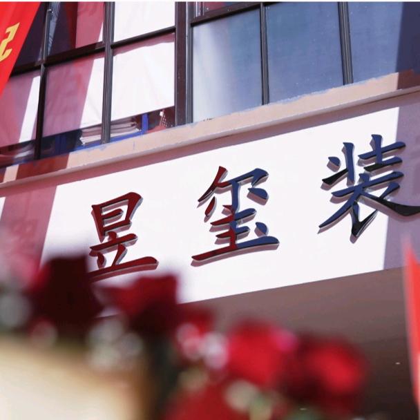 会泽昱玺装饰工程设计有限公司