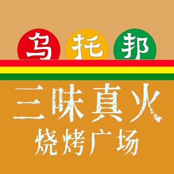 乌托邦三味真火烧烤广场—枫林湾店