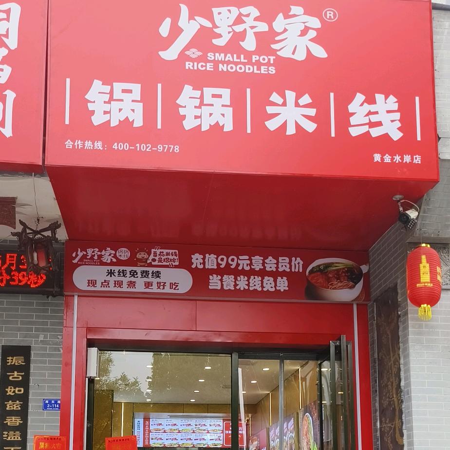 少野家锅锅米线（黄金水岸店）