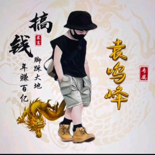 袁总（湖南邵阳）
