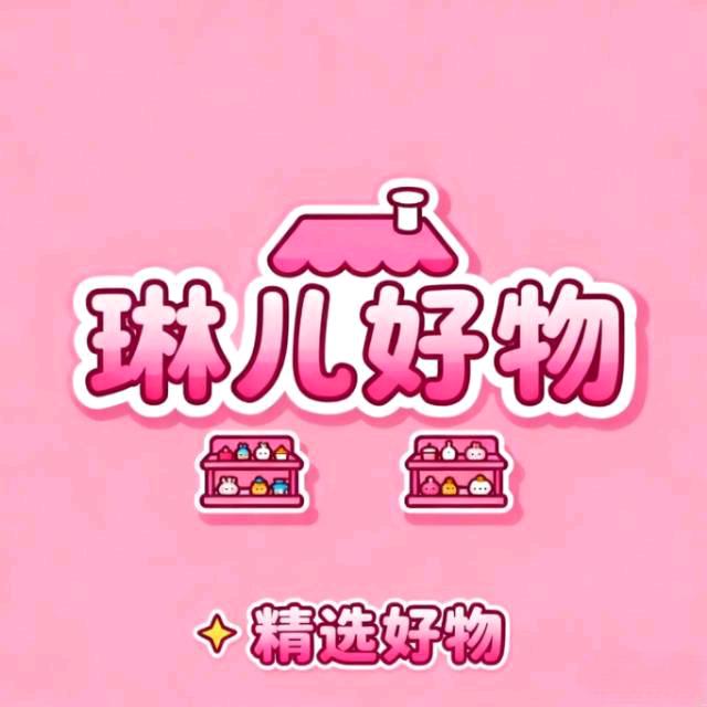 琳儿好物