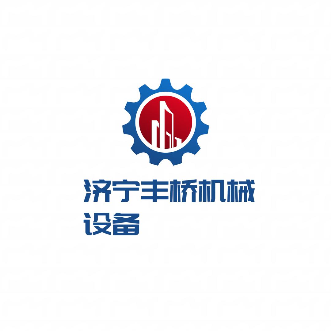 济宁丰桥机械设备销售有限公司