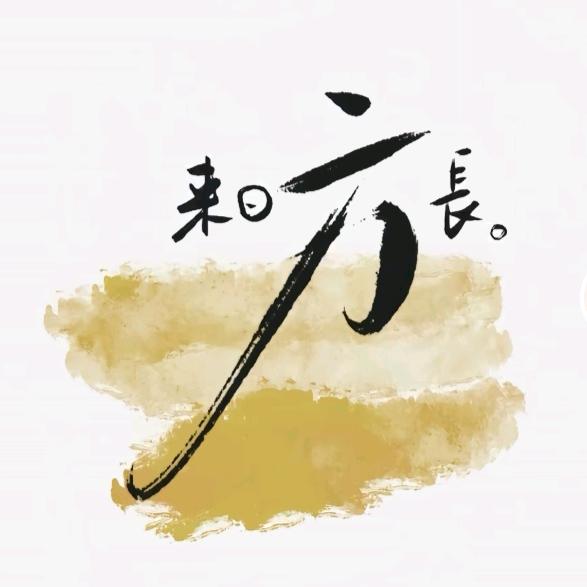 日久生情
