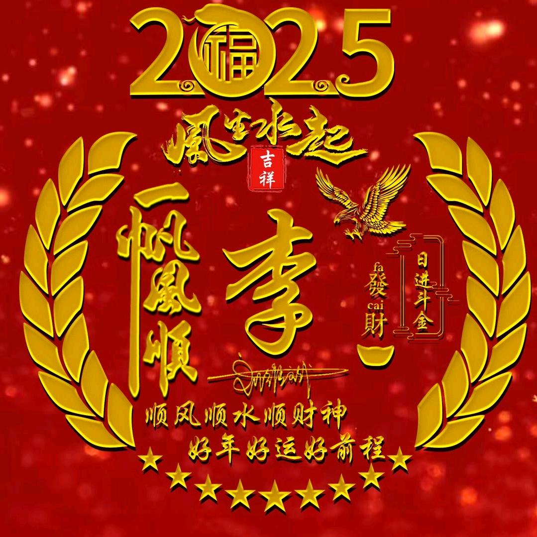 一帆风顺