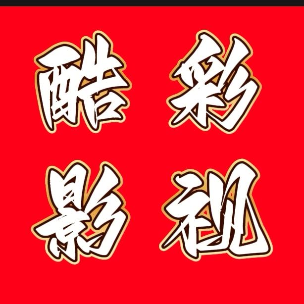 ღ᭄ 酷彩影视文化传媒🕊꧔ꦿ