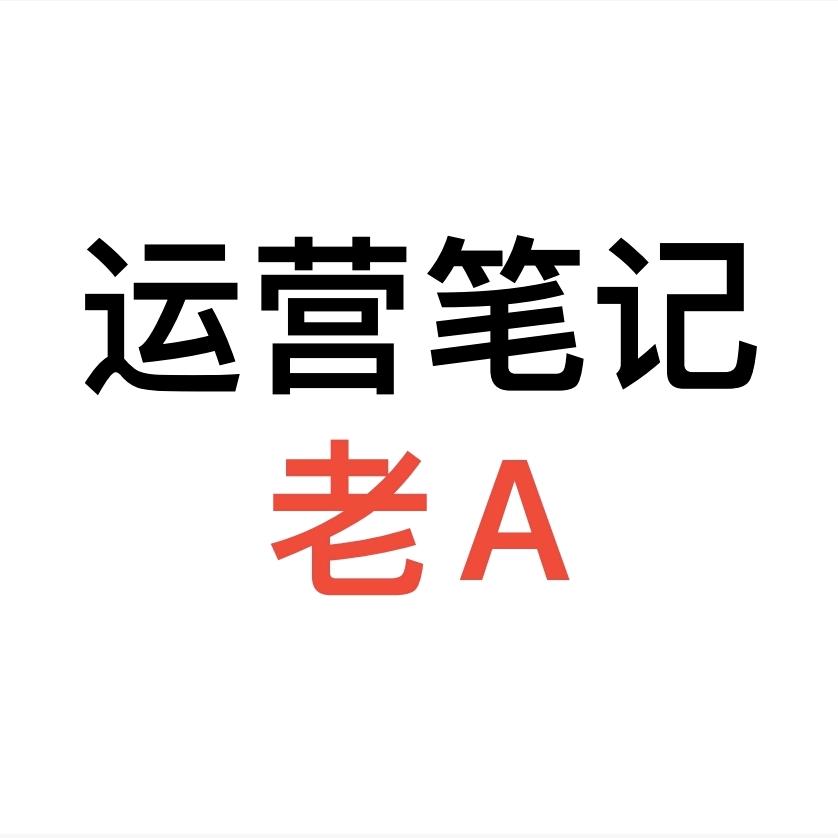 运营笔记-老A