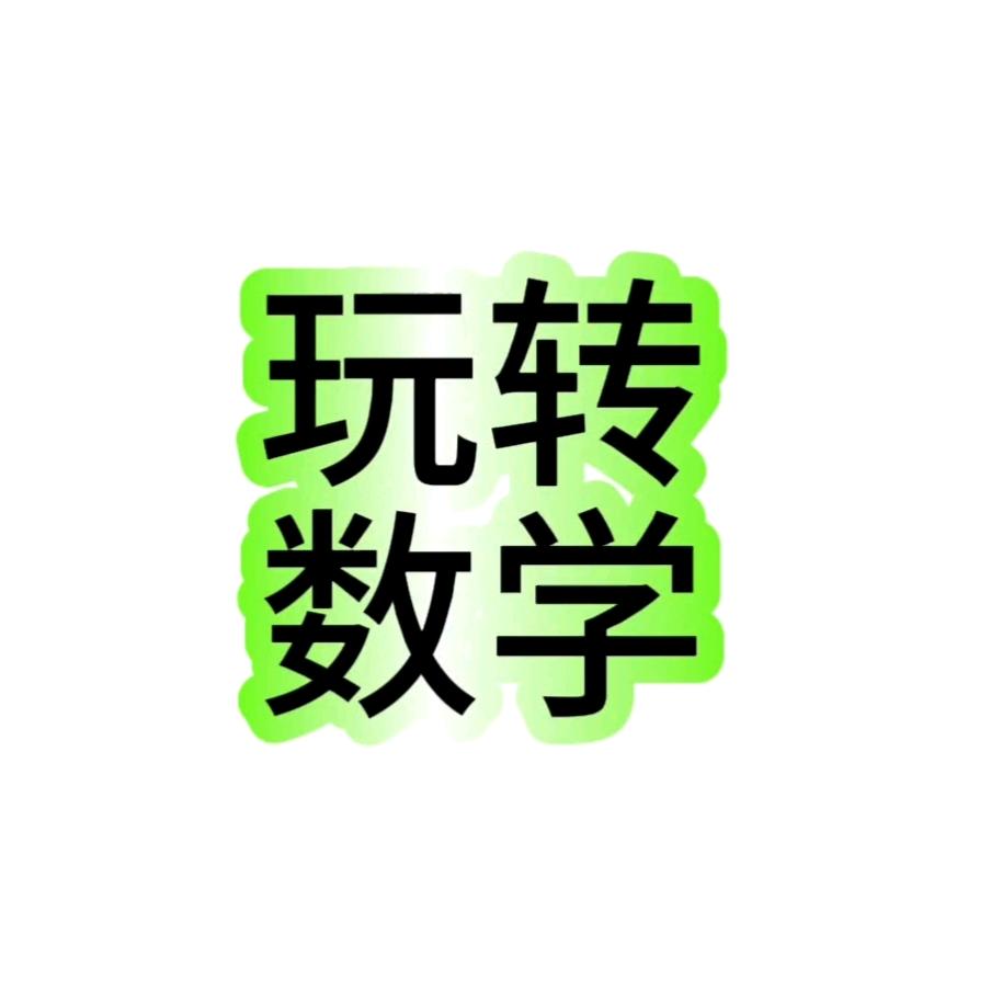 玩转数学