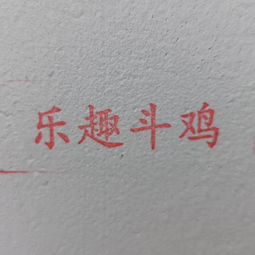 莫斗鸡