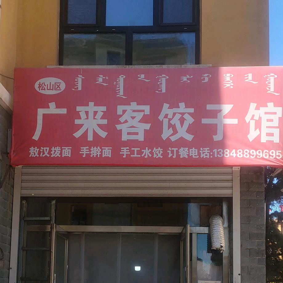 纯手工水饺馄饨