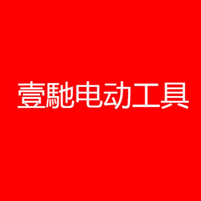 壹馳锂电锯～工厂