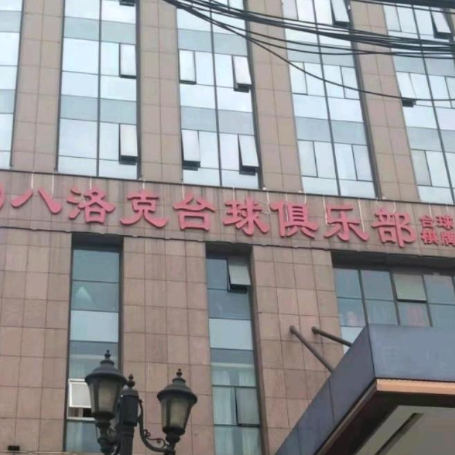 八洛克台球俱乐部（高升时代广场店）