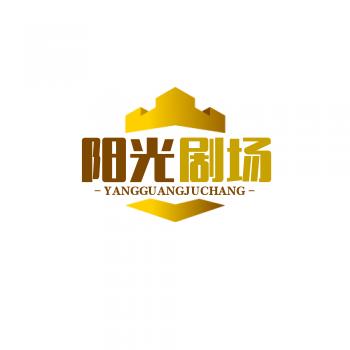 阳光剧场