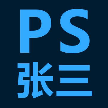 张三PS教程～ai修图