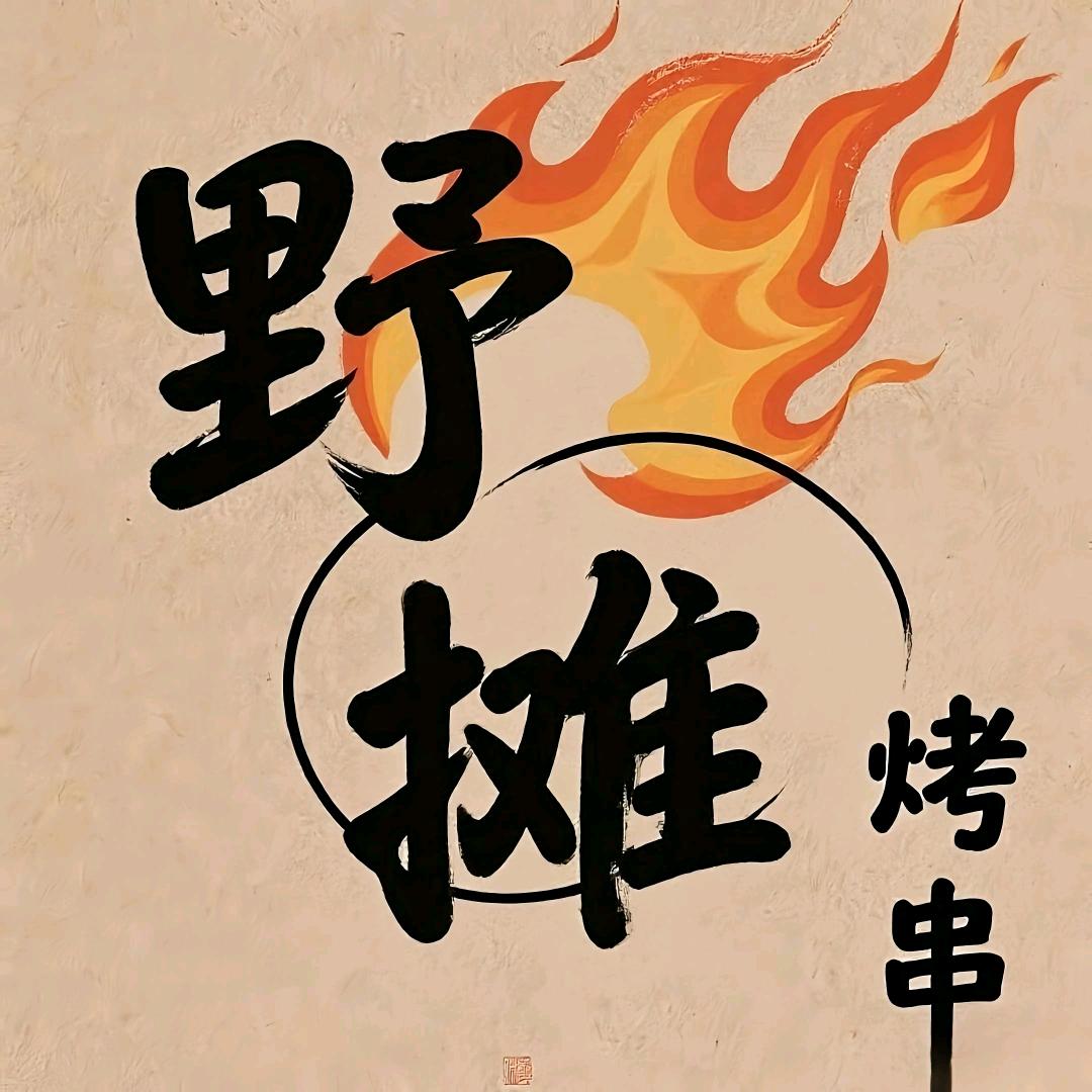 普宁首家·野摊·一元烤串