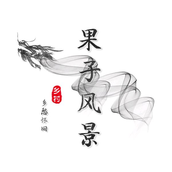 果子风景