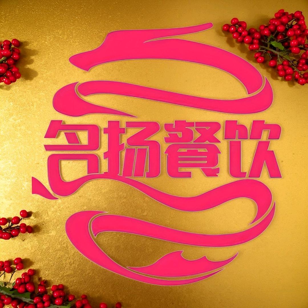 名扬餐饮