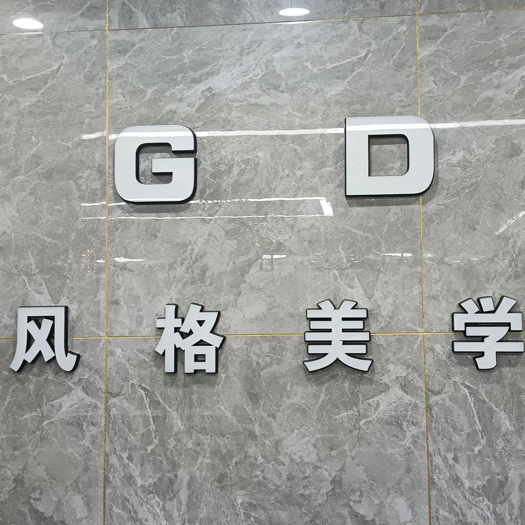 GD风格美学
