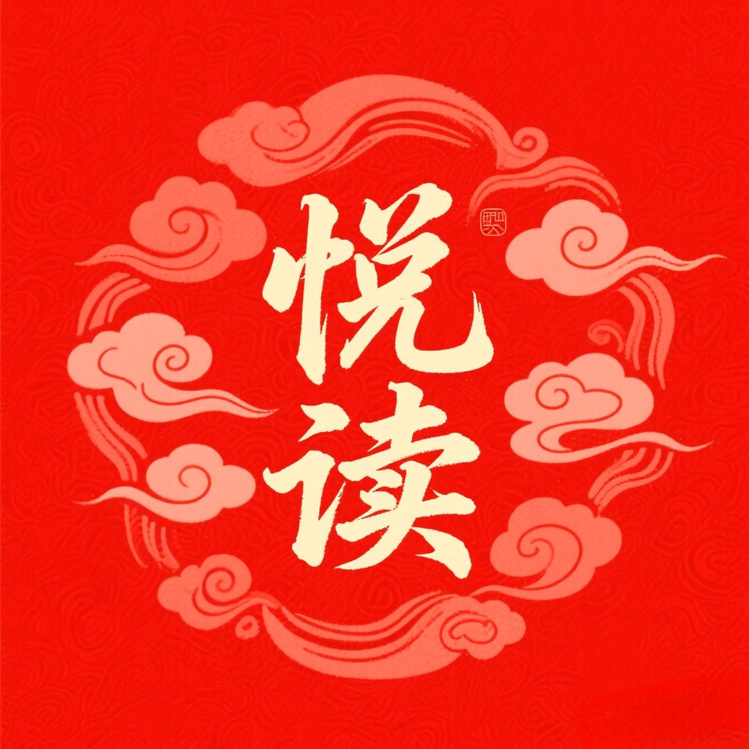 快乐悦读 😘