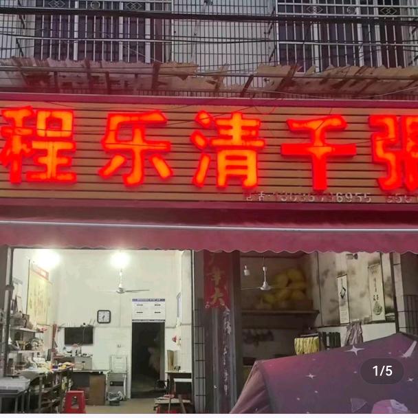 红安县永河程乐清皮子