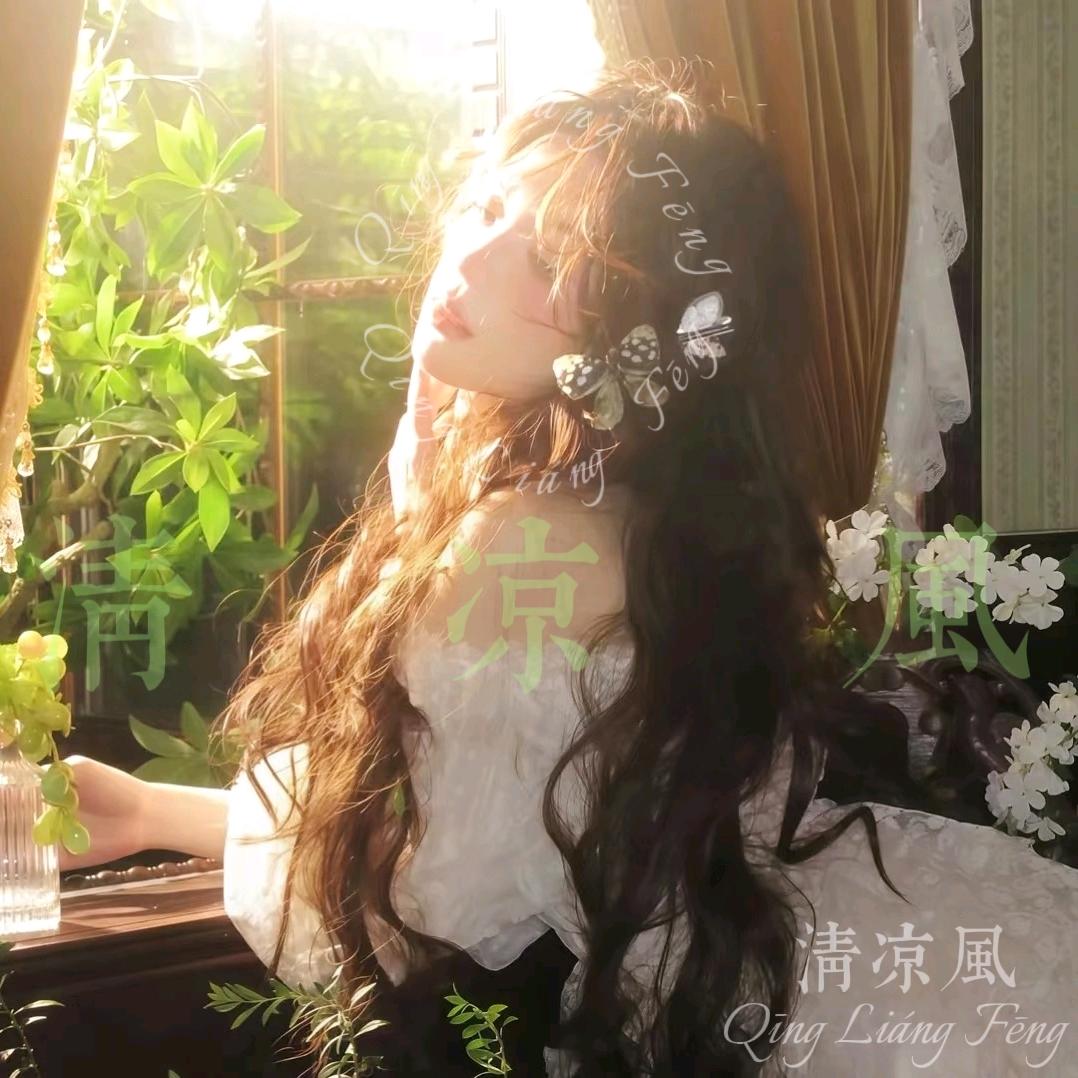 清凉风
