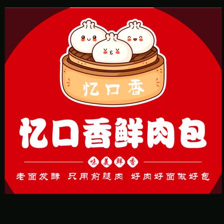 忆口香鲜肉包