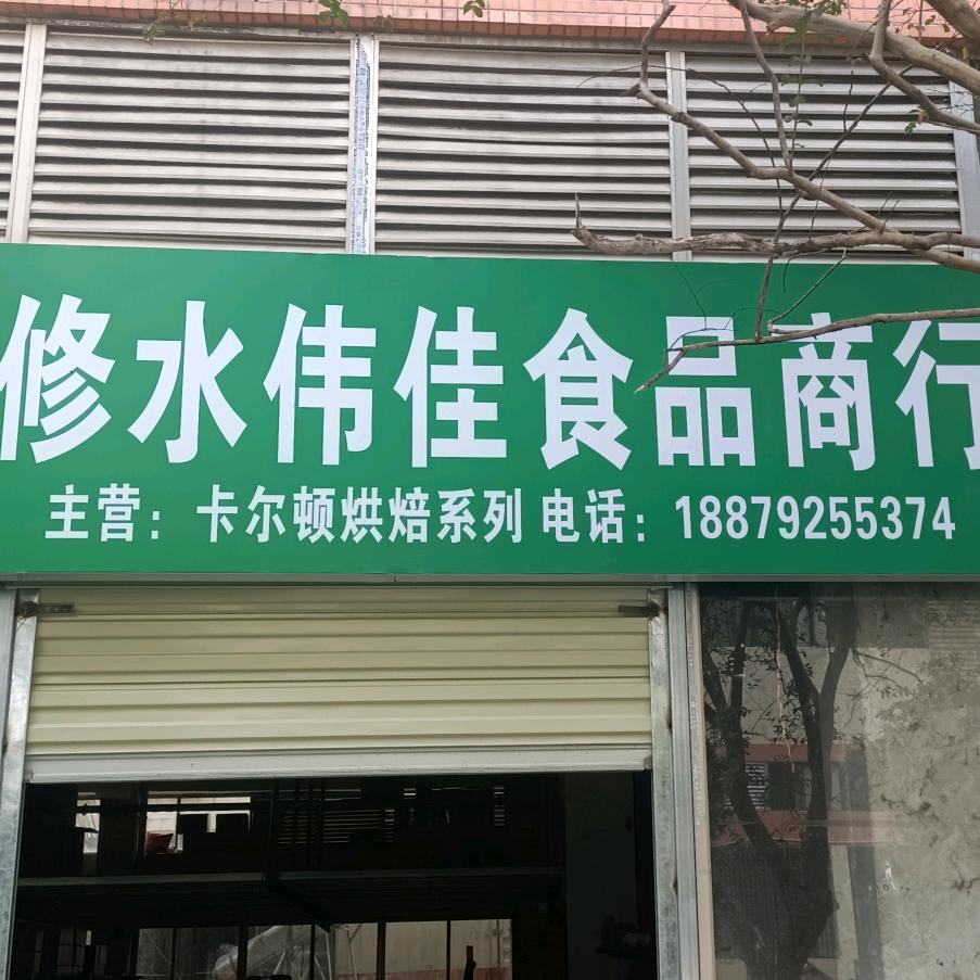 修水县伟佳食品商行