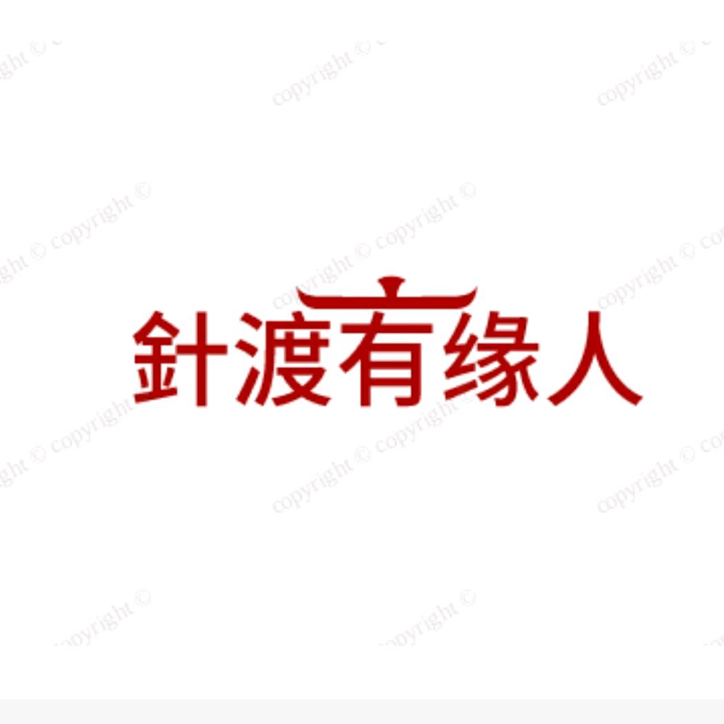 針渡有缘人