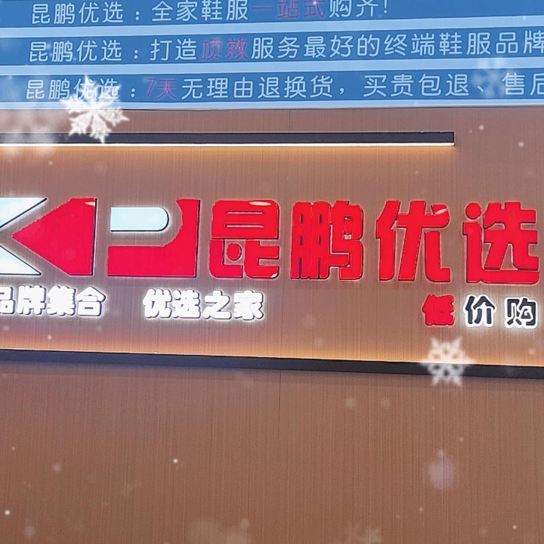 昆鹏优选(顶效店)